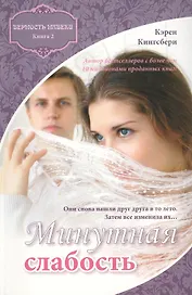 Минутная слабость. Книга вторая. Верность навеки