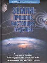 Земля: прошлое, настоящее, будущее. Энциклопедия ОЛМА