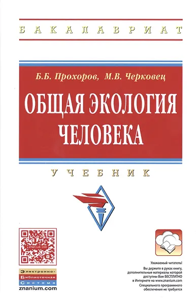 Общая экология человека. Учебник