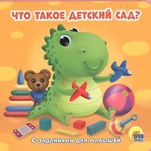 Что такое детский сад? С заданиями для малышей