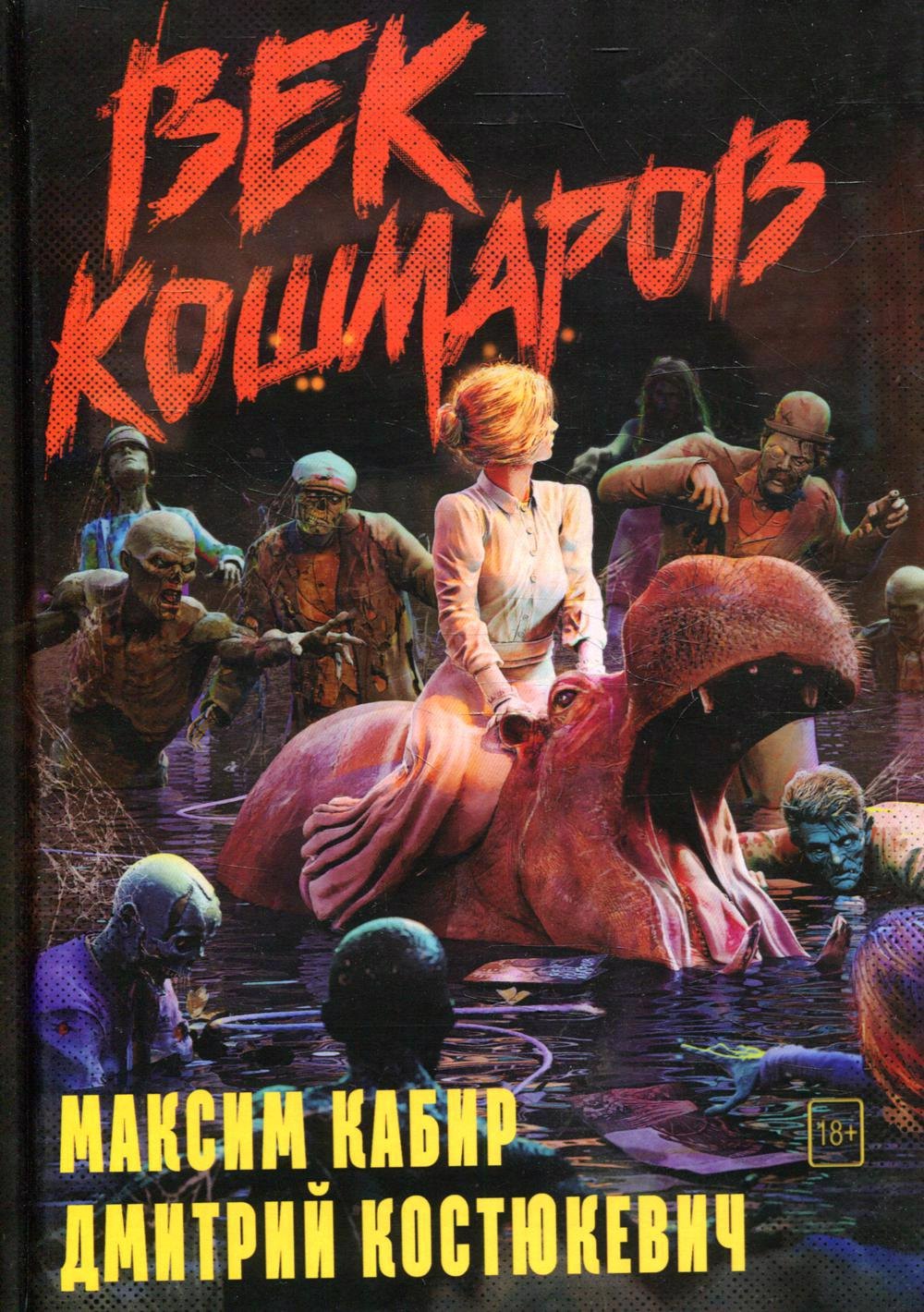 

Век кошмаров