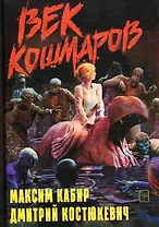 Век кошмаров