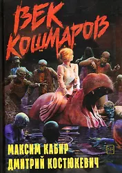 Век кошмаров