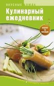 Кулинарный ежедневник - 0