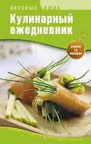 Кулинарный ежедневник