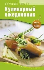 Кулинарный ежедневник