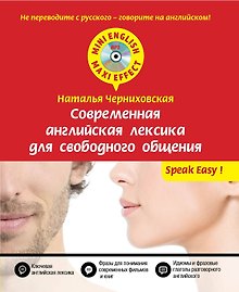 Современная английская лексика для свободного общения + CD