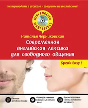 Современная английская лексика для свободного общения + CD