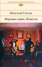 Мертвые души. Повести