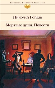 Мертвые души. Повести