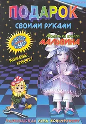 Подарок своими руками. Модель из бумаги "Мальвина". Развивающая игра-конструктор. / (мягк). Дубас Л., Потапов Е. (Федоров)