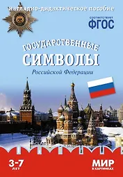 Государственные символы Российской Федерации: наглядно-дидактическое пособие (ФГОС)