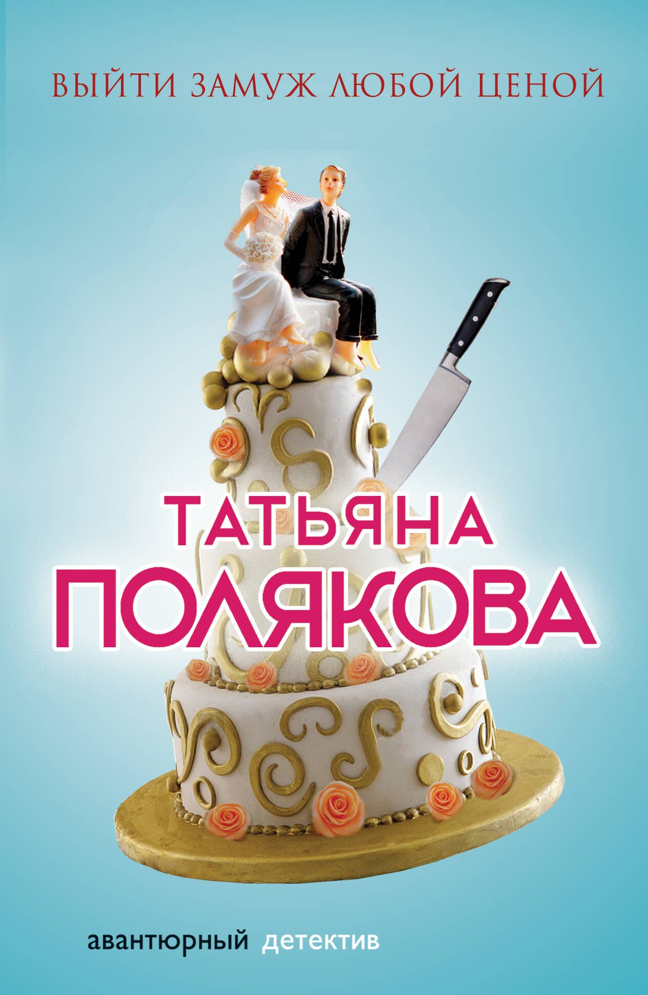 

Выйти замуж любой ценой : роман