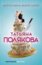 Выйти замуж любой ценой : роман