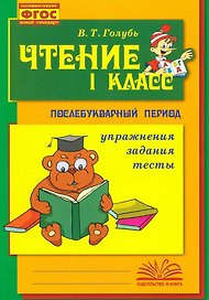 Чтение. Послебукварный период. 1 класс. Упражнения, задания, тесты. ФГОС. Новый стандарт