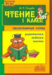 Чтение. 1 класс. Практическое пособие по обучению грамоте в послебукварный период. ФГОС. Новый стандарт