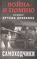 Самоходчики