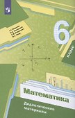 Математика. 6 класс. Дидактические материалы - 1