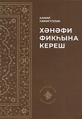 Хэнэфи фикхына кереш - 0