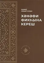 Хэнэфи фикхына кереш