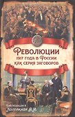 Революции 1917 года в России как серия заговоров - 0