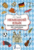 Немецкий язык. Полный справочник по глаголам