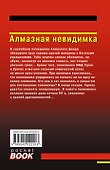 Алмазная невидимка - 1