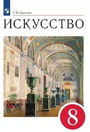 Искусство. 8 класс. Учебник