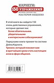 Карнеги: 150 упражнений, которые сделают вас мастером общения - 1