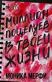 Миллион поцелуев в твоей жизни - 0
