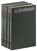 А. С. Серафимович. Собрание сочинений в 4 томах (комплект)