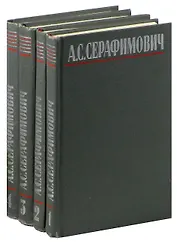 А. С. Серафимович. Собрание сочинений в 4 томах (комплект)