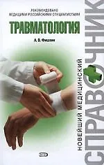 Травматология