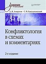 Конфликтология в схемах и комментариях: Учебное пособие .2-е изд.