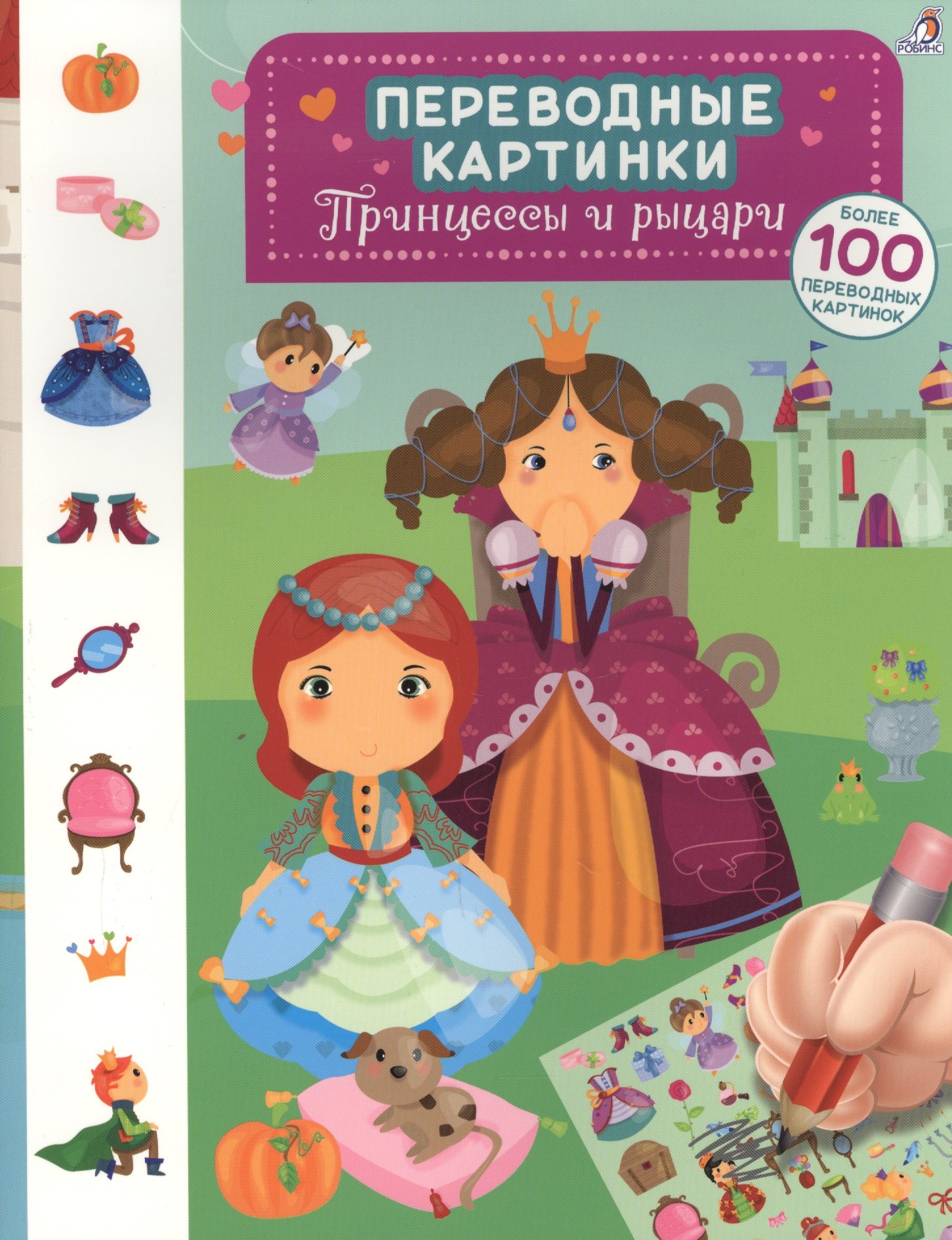 

Переводные картинки. Принцессы и рыцари