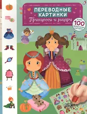 Переводные картинки. Принцессы и рыцари