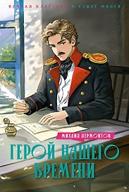 Герой нашего времени