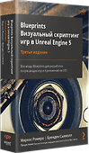 Blueprints. Визуальный скриптинг игр в Unreal Engine 5. 3-е изд. - 1