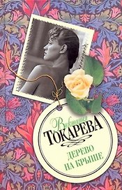Дерево на крыше
