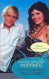 Что я сделала ради любви : роман
