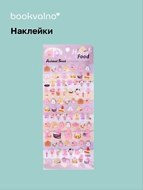 Наклейки Зайки (11-21285-1372) (упаковка) Bookvalno