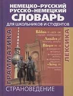 Немецко-русский/Русско-немецкий словарь. Для школьников и студентов