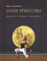 Лунное приветствие: мифология, история, Йога - практика