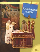 Богослужения и требы
