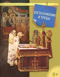 Богослужения и требы