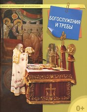 Богослужения и требы