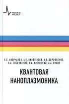 Квантовая наноплазмоника