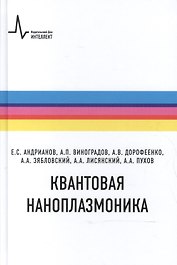Квантовая наноплазмоника