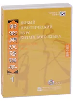 NPCh Reader vol.1 (Russian edition)/ Новый практический курс китайского языка Часть 1 (РИ) - Textbook CDs