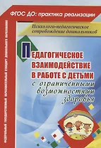 Педагогическое взаимодействие в работе с детьми с ограниченными возможностями здоровья. ФГОС ДО